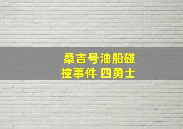 桑吉号油船碰撞事件 四勇士